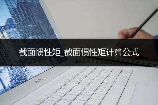 截面惯性矩_截面惯性矩计算公式